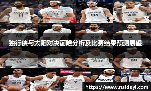 独行侠与太阳对决前瞻分析及比赛结果预测展望