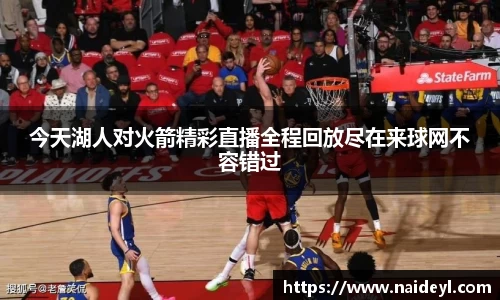 今天湖人对火箭精彩直播全程回放尽在来球网不容错过
