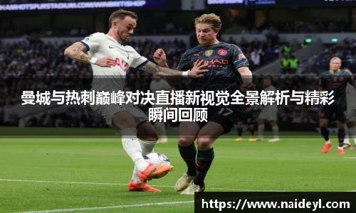 曼城与热刺巅峰对决直播新视觉全景解析与精彩瞬间回顾