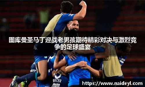 图库曼圣马丁迎战老男孩期待精彩对决与激烈竞争的足球盛宴