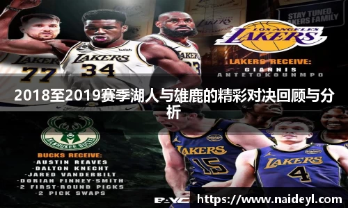 2018至2019赛季湖人与雄鹿的精彩对决回顾与分析